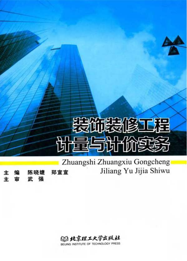 装饰装修工程计量与计价实务陈晓婕、郑宣宣