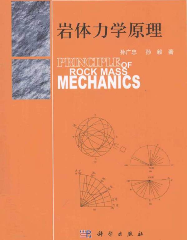 岩体力学原理 [孙广忠 孙毅 著] 2011年版