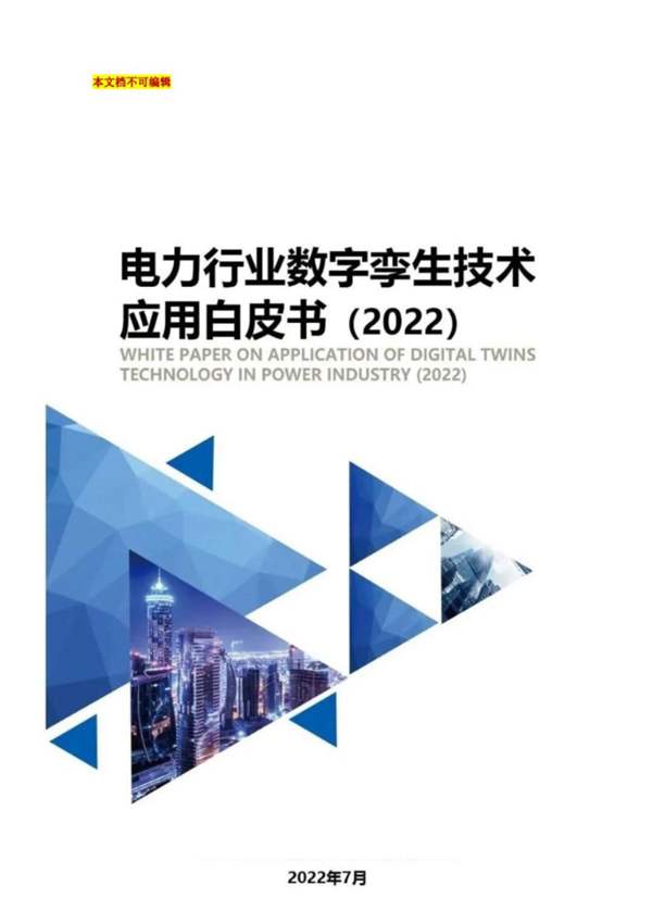 高清彩色PDF 电力行业数字孪生技术 应用白皮书(2022)