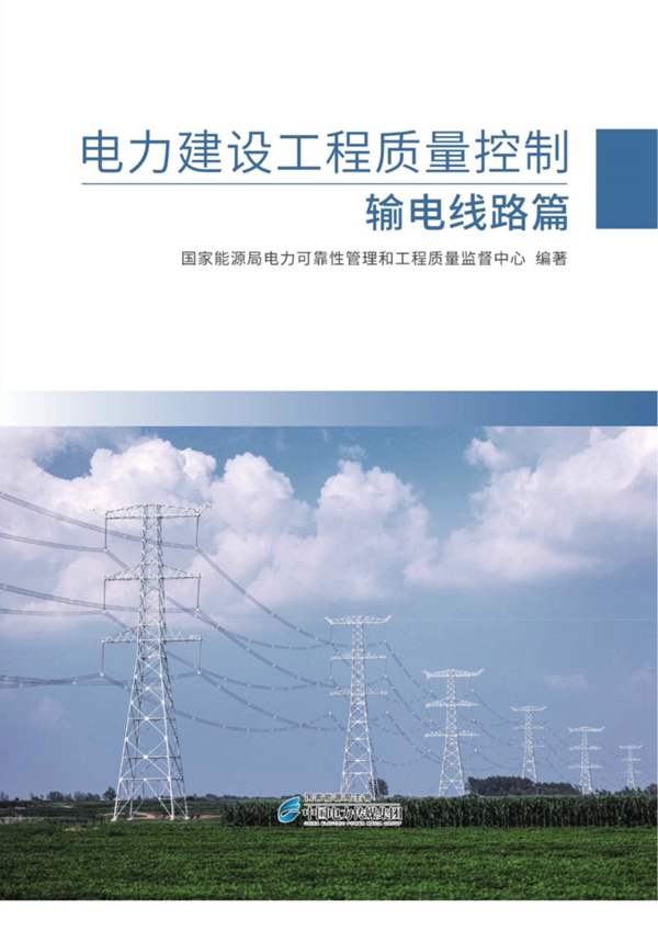  电力建设工程质量控制 输电线路篇国家能源局电力可靠性管理和工程质量监督中心 