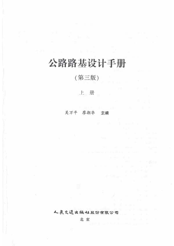 公路路基设计手册 上下册（第三版）2021版