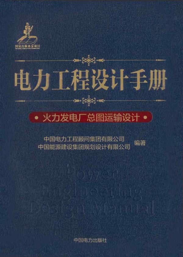 电力工程设计手册 火力发电厂总图运输设计 中国电力工程顾问集团 