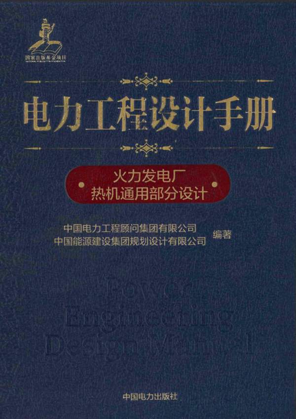 电力工程设计手册 火力发电厂热机通用部分设计 中国电力工程顾问集团