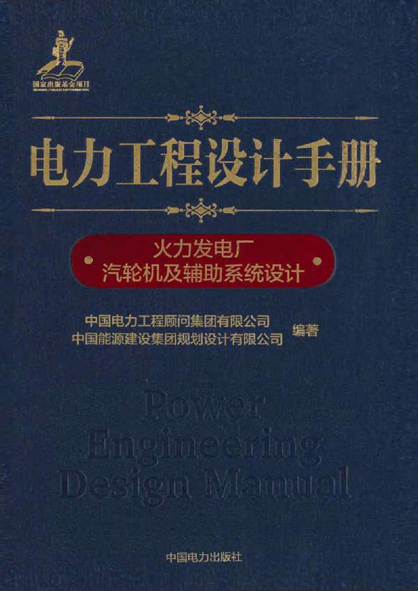 电力工程设计手册 火力发电厂汽轮机及辅助系统设计 中国电力工程顾问集团 