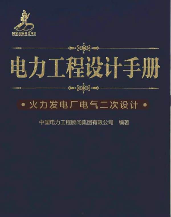 电力工程设计手册  火力发电厂电气二次设计中国电力工程顾问集团 