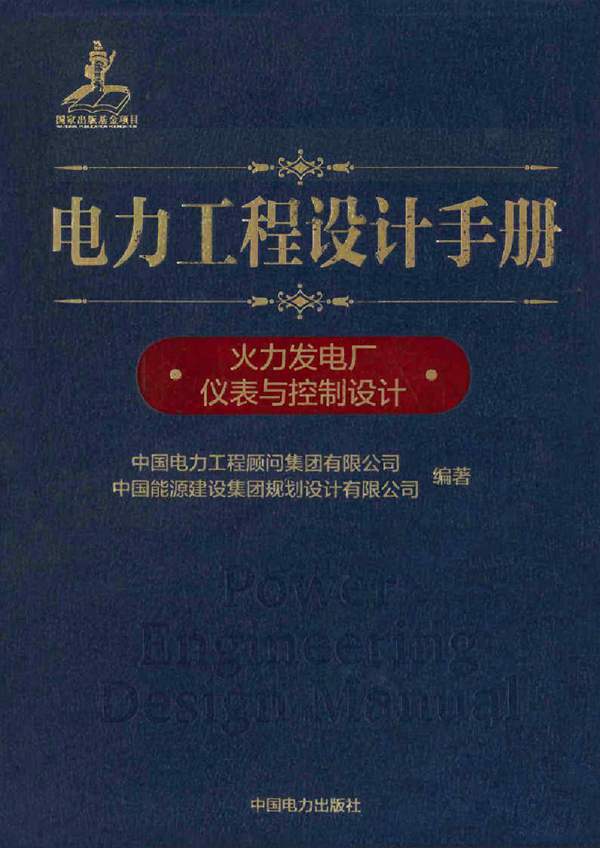 电力工程设计手册 火力发电厂仪表与控制设计中国电力工程顾问集团 