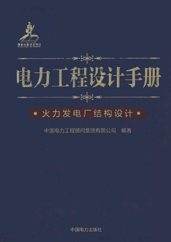 电力工程设计手册 火力发电厂结构设计中国电力工程顾问集团 