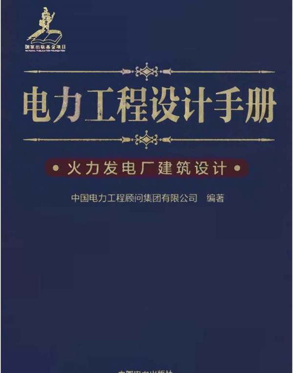 电力工程设计手册  火力发电厂建筑设计中国电力工程顾问集团 