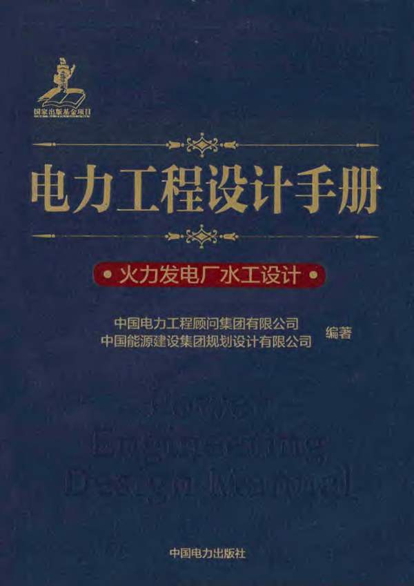 电力工程设计手册 火力发电厂水工设计中国电力工程顾问集团 