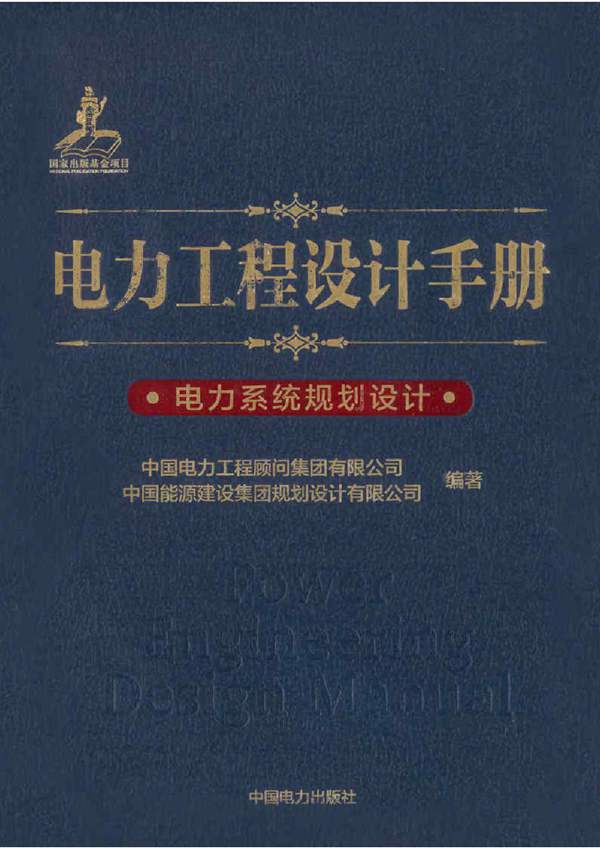 电力工程设计手册 电力系统规划设计中国电力工程顾问集团 