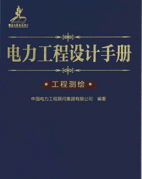 电力工程设计手册  工程测绘中国电力工程顾问集团 