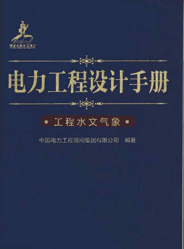 电力工程设计手册 工程水文气象中国电力工程顾问集团 