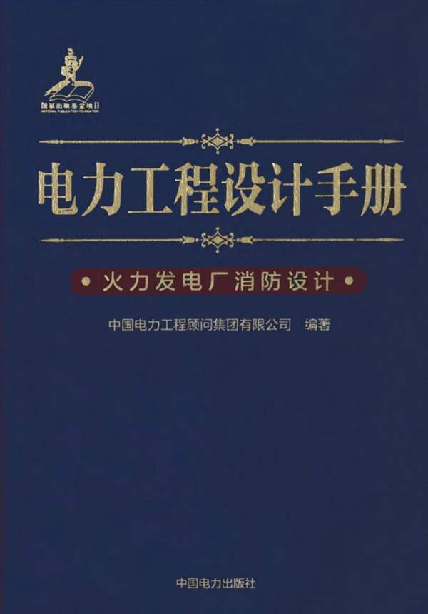 电力工程设计手册 火力发电厂消防设计中国电力工程顾问集团 