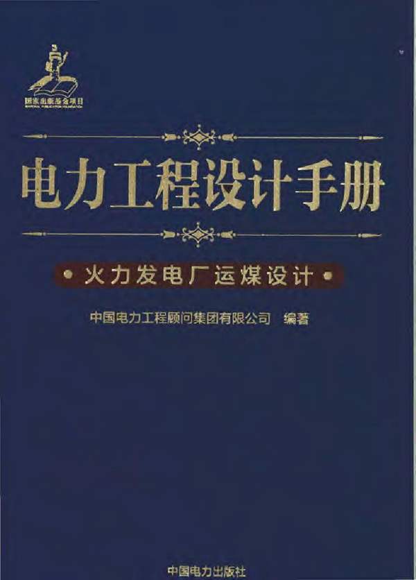 电力工程设计手册 火力发电厂运煤设计中国电力工程顾问集团 