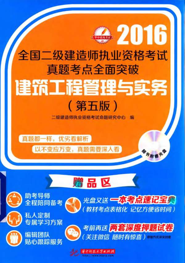  全国二级建造师执业资格考试真题考点全面突破 建筑工程管理与实务 2016年版 第五版 二级建造师执业资格考试命题研究中心