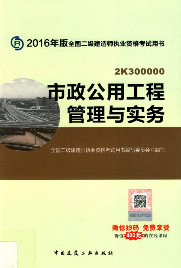  全国二级建造师执业资格考试用书 市政公用工程管理与实务 2016年版 全国二级建造师执业资格考试用书编写委员会