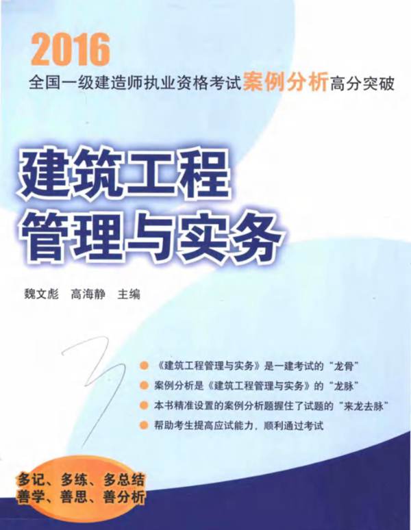  全国二级建造师执业资格考试案例分析高分突破 建筑工程管理与实务 2016年版 魏文彪，高海静