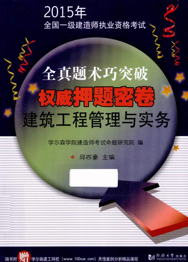  建筑工程管理与实务 2015年版 全国一级建造师执业资格考试 全真题术巧突破权威押题密卷 邱四豪 