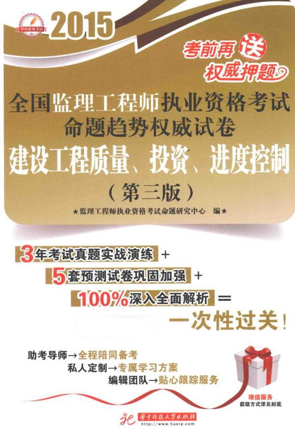  建设工程质量、投资、进度控制 2015年版 全国监理工程师执业资格考试命题趋势权威试卷 第3版 监理工程师执业资格考试命题研究中心 编