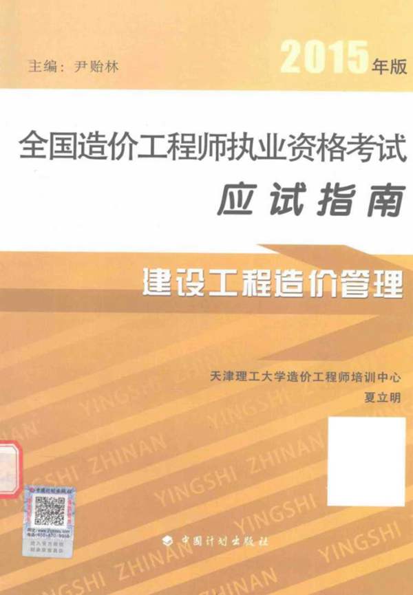  建设工程造价管理 第11版 2015年版 全国造价工程师执业资格考试应试指南 夏立明 编