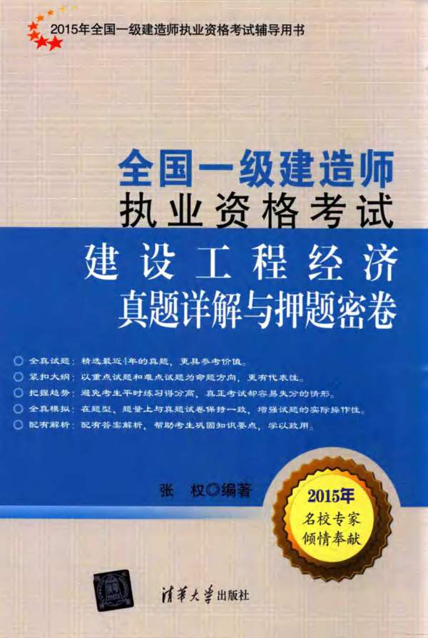  建设工程经济真题详解与押题密卷 2015年版 全国一级建造师执业资格考试辅导用书 全国一级建造师执业资格考试 张权 著