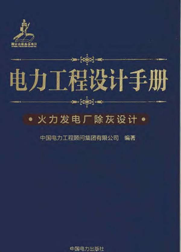 电力工程设计手册 火力发电厂除灰设计中国电力工程顾问集团 