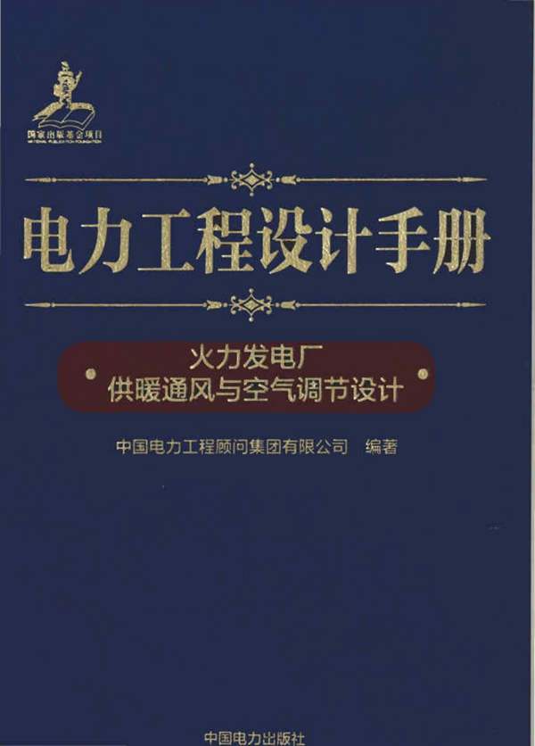 电力工程设计手册 火力发电厂供暖通风与空气调节设计 中国电力工程顾问集团 