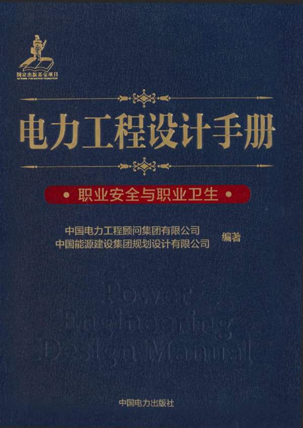 电力工程设计手册 职业安全与职业卫生中国电力工程顾问集团 