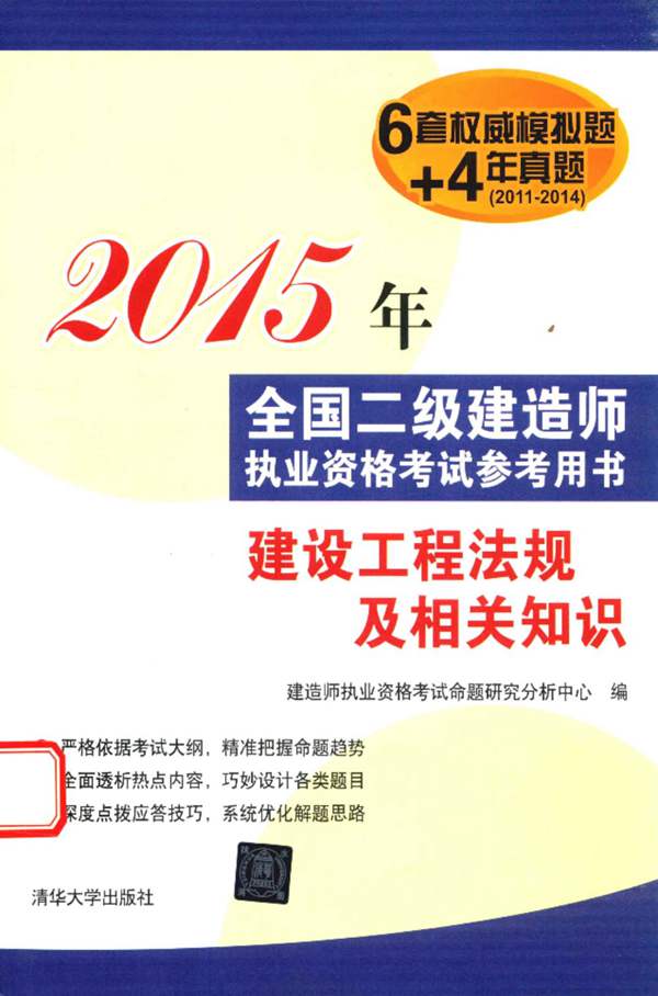 建设工程法规及相关知识2015年版 全国二级建造师执业资格考试参考用书 建造师执业资格考试命题研究分析中心 编