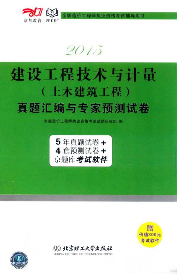 建设工程技术与计量（土木建筑工程）真题汇编与专家预测试卷2015年版 京都造价工程师执业资格考试试题研究 组编