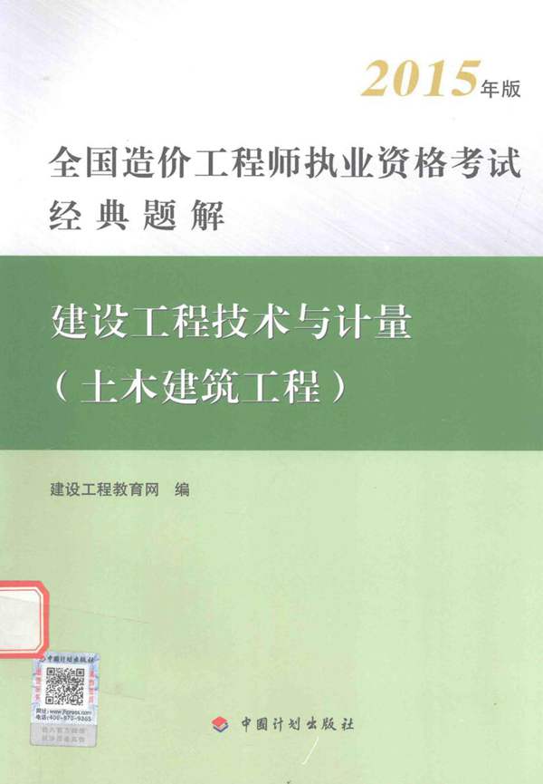 建设工程技术与计量（土木建筑工程）全国造价工程师执业资格考试经典题解 2015年版 建设工程教育网