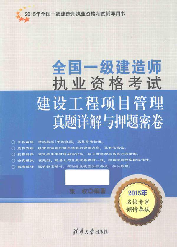 建设工程项目管理真题详解与押题密卷2015年版 全国一级建造师执业资格考试辅导用书 全国一级建造师执业资格考试 张权 编