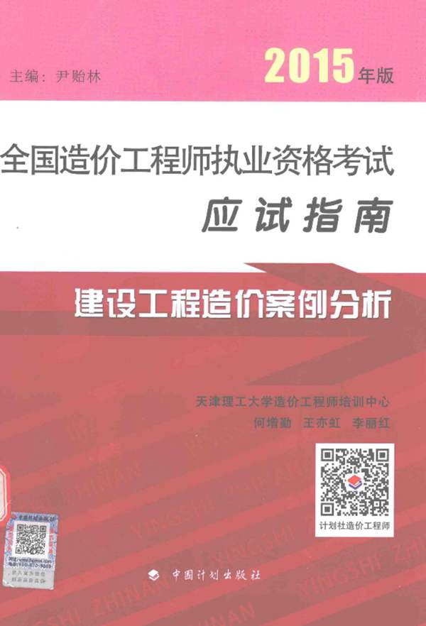 建设工程造价案例分析 2015年版 全国造价工程师执业资格考试应试指南 何增勤 著，王亦虹 著，李丽红 著