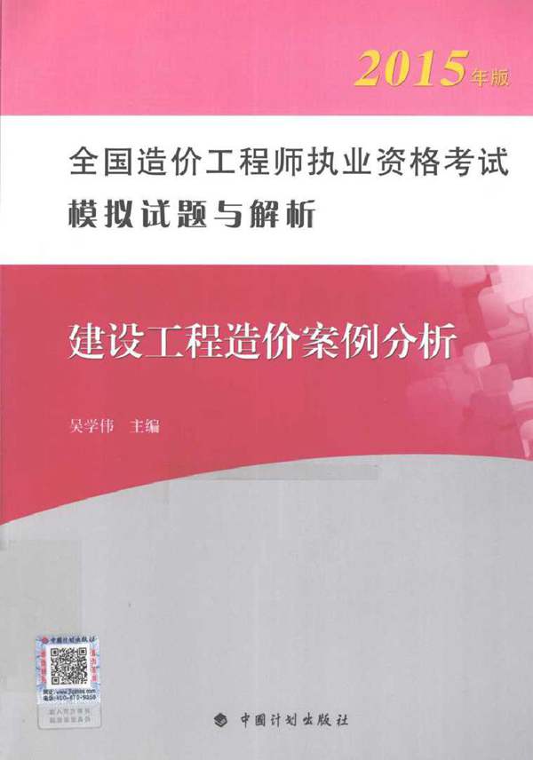 建设工程造价案例分析 第4版 2015年版 全国造价工程师执业资格考试模拟试题与解析 吴学伟 