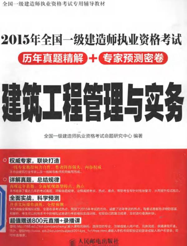 建筑工程管理与实务 2015年版 全国一级建造师执业资格考试历年真题精解+专家预测密卷 全国一级建造师执业资格考试命题研究中心 