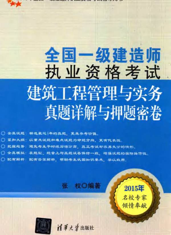 建筑工程管理与实务真题详解与押题密卷2015年版 全国一级建造师执业资格考试辅导用书 全国一级建造师执业资格考试  张权 著