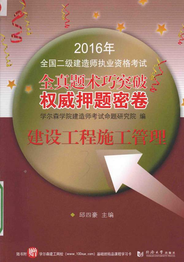 全国二级建造师执业资格考试 全真题术巧突破权威押题密卷 建设工程施工管理 2016年版 邱四豪