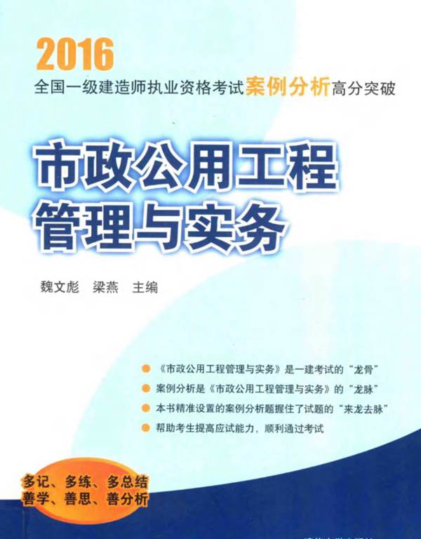 全国一级建造师执业资格考试案例分析高分突破 市政公用工程管理与实务2016年版  魏文彪，梁燕