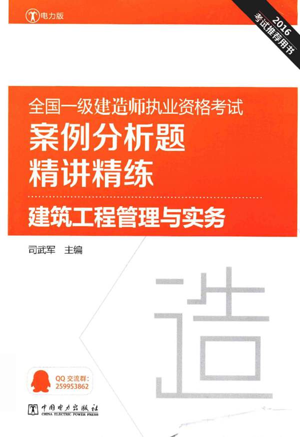 全国一级建造师执业资格考试案例分析题精讲精练 建筑工程管理与实务2016年版 司武军