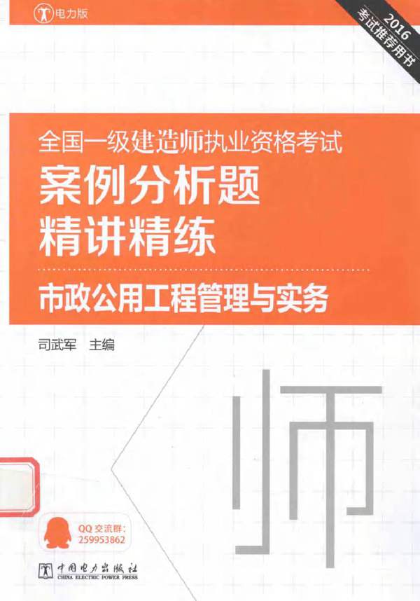 全国一级建造师执业资格考试案例分析题精讲精练 市政公用工程管理与实务2016年版 司武军