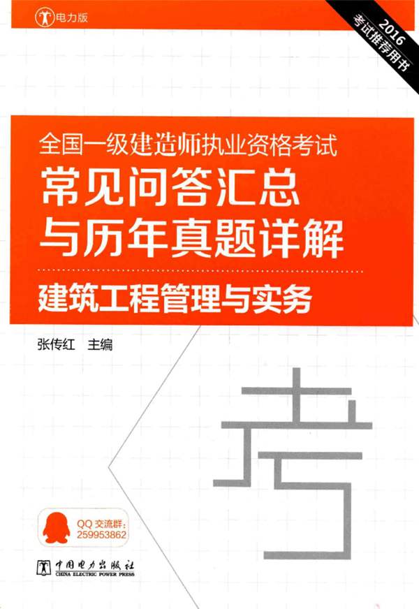 全国一级建造师执业资格考试常见问答汇总与历年真题详解 建筑工程管理与实务2016年版 张传红