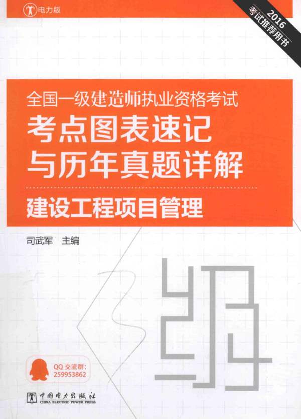 全国一级建造师执业资格考试考点图表速记与历年真题详解 建设工程项目管理2016年版 司武军 