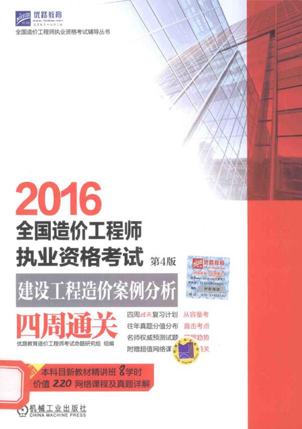 全国造价工程师执业资格考试 建设工程造价案例分析四周通关2016年版 第4版 优路