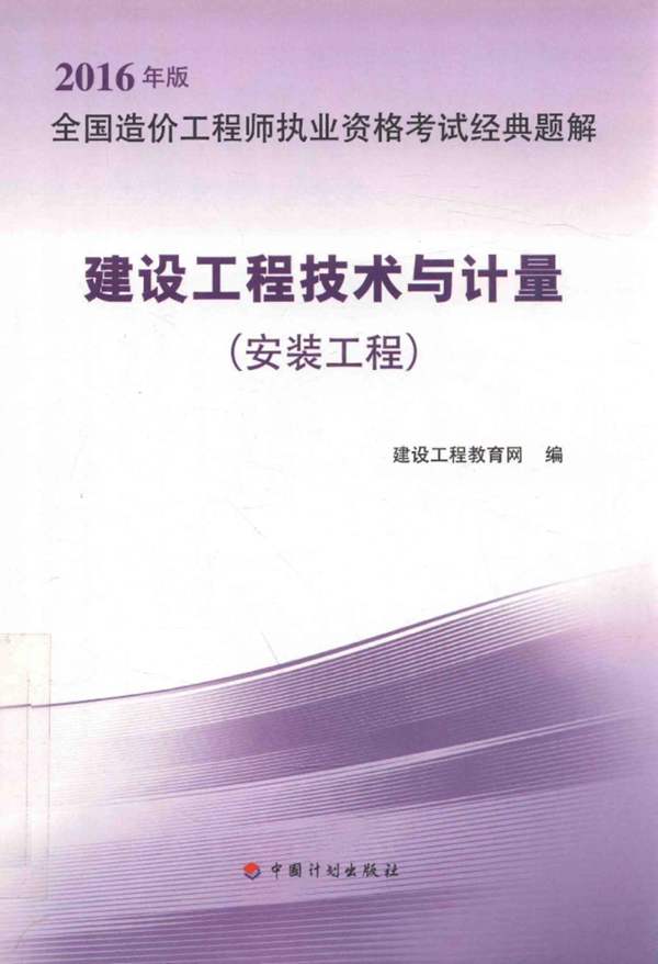 全国造价工程师执业资格考试经典题解 建设工程技术与计量（安装工程）2016年版 建设工程教育网编