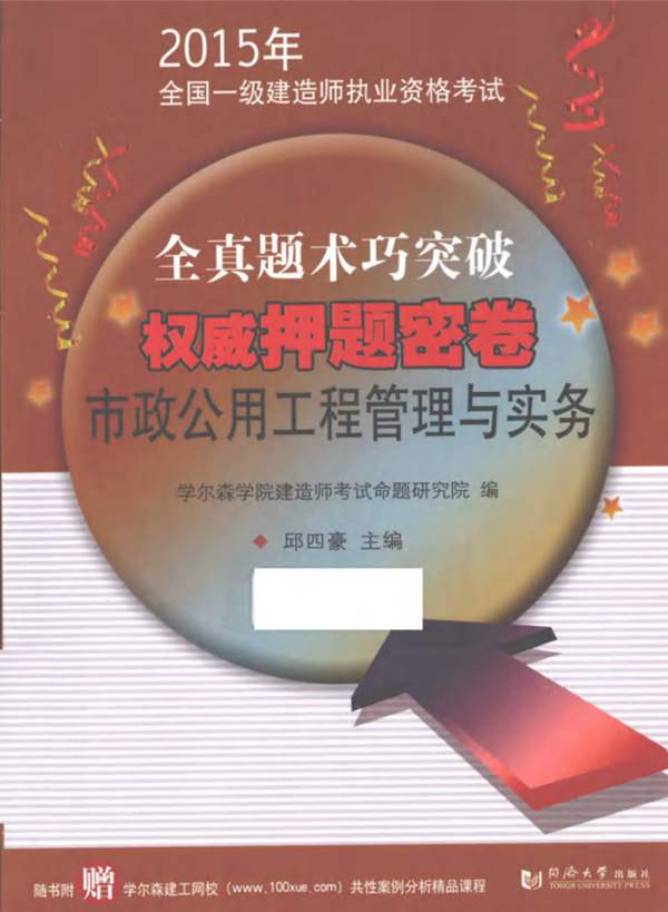 市政公用工程管理与实务2015年版 全国一级建造师执业资格考试 全真题术巧突破权威押题密卷 邱四豪 