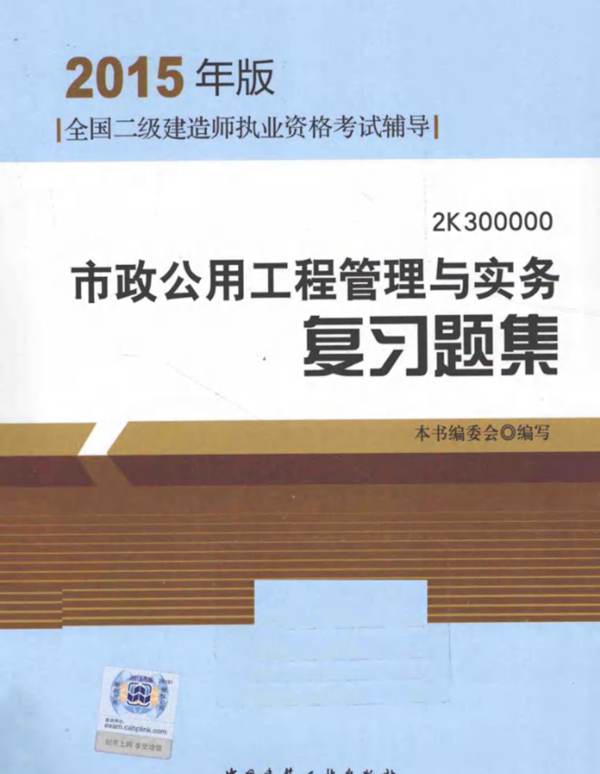 市政公用工程管理与实务复习题集2015年版 全国二级建造师执业资格考试辅导 本书编委会 著