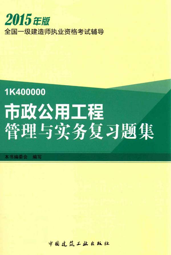 市政公用工程管理与实务复习题集2015年版 全国一级建造师执业资格考试辅导 本资料编委会 编写