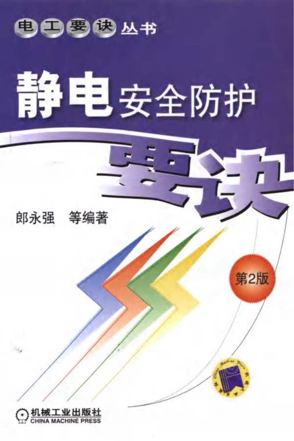 静电安全防护要诀 第2版 电工要诀丛书 郎永强 等 高清晰可复制文字版