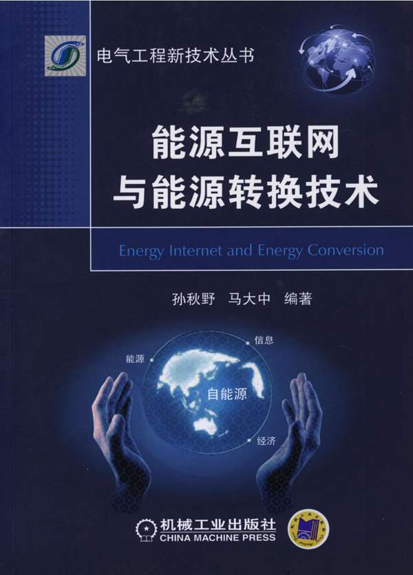 能源互联网与能源转换技术电气工程新技术丛书 孙秋野 马大中 