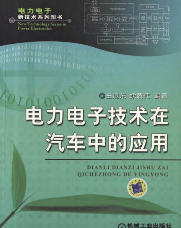  电力电子技术在汽车中的应用   电力电子新技术系列图书 王旭东 余腾伟  高清晰可复制文字版